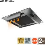 ショッピングセキュリティ製品 【日本製】エアーウィング プロ ブラック 「2台セット」エアコン 風除け 風向きパネル 節電 天井 風向調整板 ダイアンサービス AW7-021-06BK