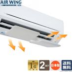 【日本製】エアーウィング i-kit「2台セット」 エアコン 風除けカバー 風よけ 組み立て コンパクト ダイアンサービス AW21-021-01