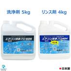 2本セット アルミフィンクリーナー 5kg エアコン洗浄プロ505 & リンス剤 アルミフィン リンス 処理 4kg エアコン洗浄プロ404 業務用 プロ仕様