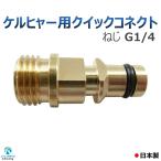 ケルヒャー KARCHER 用 クイックコネクト のみ ねじ G1/4 変換プラグ アタッチメント