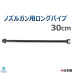 エアコン 洗浄 ノズル ガン 用 ロングパイプ 30cm ねじ G1/4
