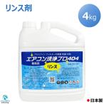 リンス剤 アルミフィン フィルター リンス 処理 4kg エアコン洗浄プロ404 業務用 プロ仕様 KRS-04A 除菌 防錆 中和