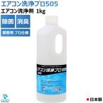 アルミフィンクリーナー（業務用プロ仕様）　　　エアコン洗浄プロ５０５(1.0kg) KP-01A 　　　エアコン洗浄剤