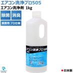 ショッピングコン エアコン 洗浄剤 アルミフィンクリーナー プロ仕様 エアコン洗浄プロ505 1kg KP-01A 業務用