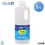 リンス剤 アルミフィン フィルター リンス 処理 1kg エアコン洗浄 プロ 404 業務用 プロ仕様 KRS-01A 除菌 防錆 中和