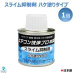 スライム 抑制剤 ハケ塗タイプ 100g エアコン洗浄プロ808 バクテリア 細菌 微生物 カビの増殖を防ぐ ドレンパン約５台分 KS-100A