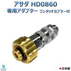 アサダ HD0860 8/60 専用アダプター 一体型 ワンタッチカプラー ねじ G1/4 M22 軸14ミリ 日本製 注) Asada 高圧洗浄機に標準付属の高圧ホースは使用できません