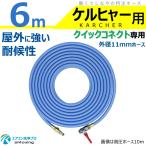 ショッピングケルヒャー ケルヒャー クイックコネクト式 専用 6ｍ 耐候性を高めた 外径11mm 特注 Φ5 高圧ホース ねじ G1/4 注) ケルヒャー高圧洗浄機付属の洗浄ガンは接続不可 日本製