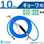 kyo-waKYC-408 KYC-40A специальный кондиционер мойка форсунка gun комплект 10m легкий и гибкий специальный заказ высокого давления шланг Φ5 обе край соединительный патрубок one touch -(A) наконечник 360 раз поворотный сделано в Японии 