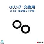 Oリング 交換用 ハイコーキ 変換プラグ部 2個入り 黒