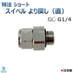 より戻し 直 ショートタイプ 特注 スイベル ねじ G1/4