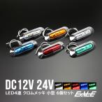 【送料無料】 6個セット 12V 24V兼用 4連 LED 小型 マーカーランプ 防水 サイドマーカー クロームメッキ F-145-172-6SET