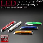 LED インナーチューブ入り メッキ ワイド マーカーランプ