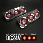 トラック用 丸型 3連 フルLED クリア/レッド コンビネーション テールランプ メッキ ブレーキ ウインカー 24V 汎用 F-252