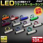 【送料無料】 10個セット 6LED フラット マーカーランプ 薄型 トラック サイドマーカー 車高灯に 24V F-258-268-10SET