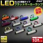 【送料無料】 10個セット 6LED フラット マーカーランプ 薄型 トラック サイドマーカー 車高灯に 24V F-258-268-10SET