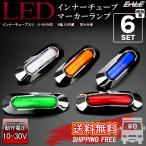 【送料無料】 6個セット LED インナーチューブ メッキ ミニ マーカーランプ サイドマーカー 汎用 12V 24V 防水 5色 F-269-273-6SET