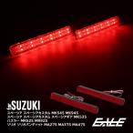 LED リア リフレクター スペーシアカスタム MK54S MK94S スペーシアギア MK53S ハスラー MR52S MR92S ソリオバンディット MA27S MA37S MA47S F-5