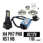 交流対応 LEDヘッドライト バルブ 4400lm 6500K H4/PH7/PH8/HS1/H6対応 Hi/Lo切替 ホワイト4面発光 H-62