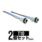 T10 汎用 バルブ ソケット プラスチックタイプ ロングソケット 2個セット I-121