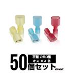 絶縁付き 平型端子 250型 オス メス 各50個セット