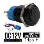 プッシュスイッチ ブラック 18mm オルタネイト式 LEDリング付き 5色 配線カプラー付 DC12V 防滴 ステンレス製 I-317