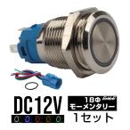 プッシュスイッチ 18mm モーメンタリ式 LEDリング付き 5色 ポチガー ウチガー 配線カプラー付 DC12V 防滴 ステンレス製 I-318