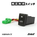 純正風スイッチ トヨタAタイプ 純正スイッチホール対応 LEDランプ付き 汎用 適合多数 I-330-1