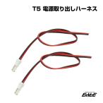 T5 電源取り出しハーネス 2本セット 24AWG 最大1A メーター インパネ 電球ソケット 電源分岐 カスタム 配線 DIY I-339