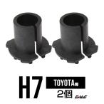 HID H7バルブアダプター トヨタ・マツダ・三菱等 2個 I-54