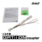 トヨタ用 オプションカプラー 90系 ヴォクシー ノア オプションコネクター 電源取り出しハーネス I-583