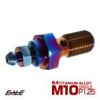 64チタン製 M10 P=1.25 ブレーキライン バンジョーボルト シングル エアブリード ニップル付 ダークカラー 焼きチタン風 JA030