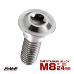 チタンボルト M8×24mm P=1.25 ブレーキディスク ローター ボルト ホンダ車用 シルバー 原色 JA067