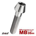 チタンボルト M8×35mm P1.25 キャップボルト 六角穴付きト シルバー 素地色 テーパー JA127