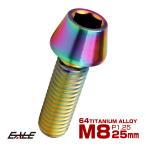 チタンボルト M8×25mm P1.25 キャップボルト 六角穴付 テーパーヘッド レインボー 虹色 JA132