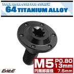 チタンボルト M5×13mm P0.8 フランジボルト 段付き 円筒部直径7.5mm トルクス穴 ブラック JA1362