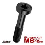  titanium болт M8×40mm P1.25 звездообразный дыра колпак болт low head болт черный JA1438