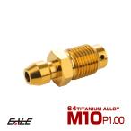  titanium воздушный bleed M10 P1.0 ниппель винт воздушный спускной клапан клапан(лампа) Gold JA1460