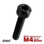 チタンボルト M4×20mm P0.7 六角穴付き キャップボルト キャップスクリュー デザインボルト ブラック JA1893