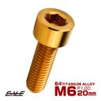  titanium болт M6×20mm P1.0 колпак болт колпак винт шестигранная головка болт Gold JA1935