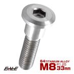 ローター ボルト M8×33mm P1.25 チタン ブレーキディスク ローターボルト スズキ車用 シルバー 原色 JA203