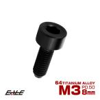  titanium болт M3×8mm P0.5 колпак болт колпак винт шестигранная головка болт черный JA2090