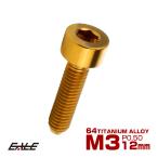  titanium болт M3×12mm P0.5 колпак болт колпак винт шестигранная головка болт Gold JA2096