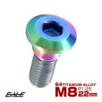 チタンボルト M8×22mm P=1.25 ブレーキディスク ローター ボルト スズキ車用 虹色 JA230