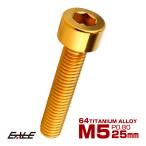  titanium болт M5×25mm P0.8 колпак болт колпак винт шестигранная головка болт Gold JA2349