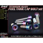  titanium болт 7 шт. комплект Suzuki 7 дыра колпак болт топливный бак болт 4 цвет Rainbow JA247