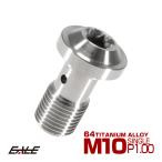 バンジョーボルト M10 P1.00 チタン ブレーキライン シルバー トルクス JA263