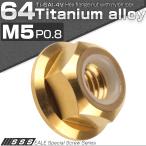 64チタン合金(TC4/GR5) M5 P=0.80 フランジナイロンナット ゆるみ止め防止に フランジ付 六角ナット ゴールド JA275