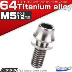 チタンボルト M5×12mm P0.8 キャップボルト ワッシャー組込 平座金 六角穴 チタン原色 カーブ テーパー JA285