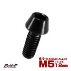  titanium болт M5×12mm P0.8 колпак болт шестигранная головка конус head черный JA340